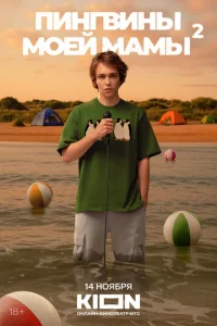 Пингвины моей мамы онлайн